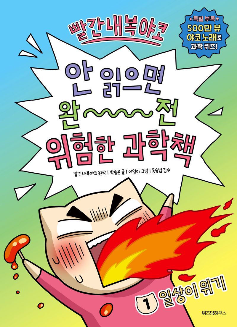 빨간내복야코 안 읽으면 완전 위험한 과학책. 1, 일상이 위기