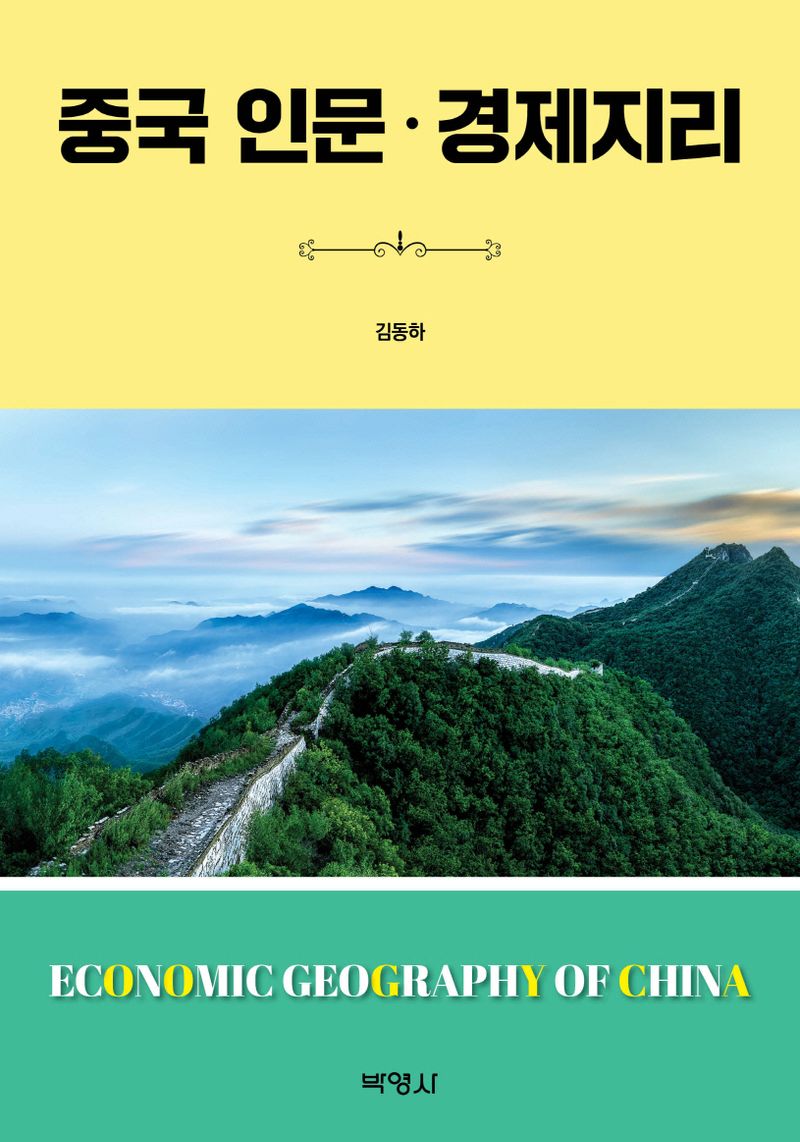 중국 인문·경제지리 = Economic geography of China / 지은이: 김동하