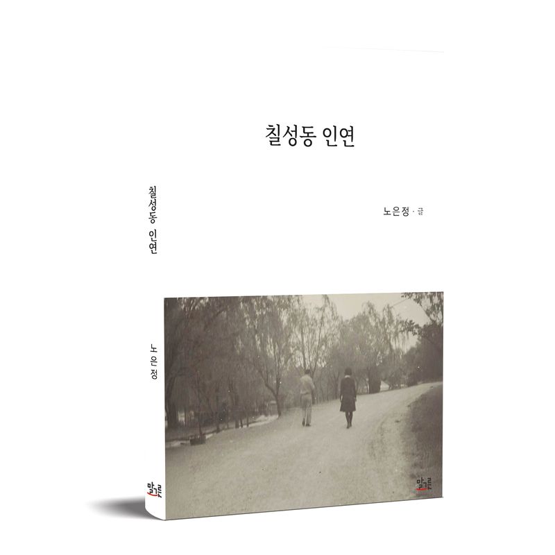 칠성동 인연