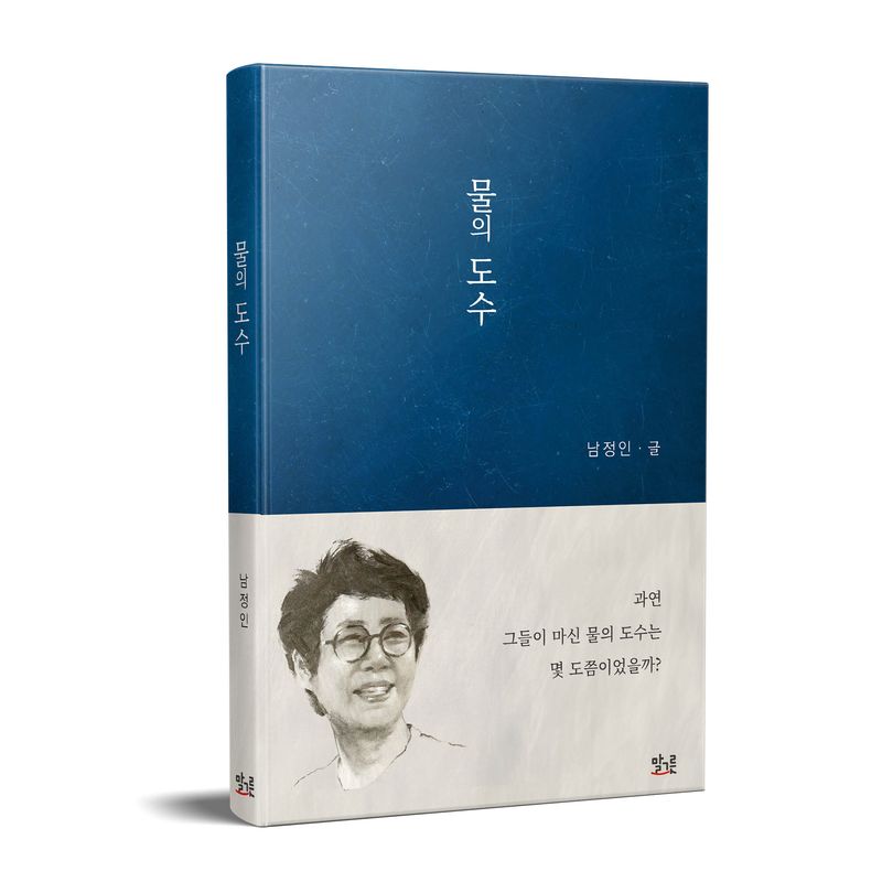 물의 도수 : 남정인 수필집