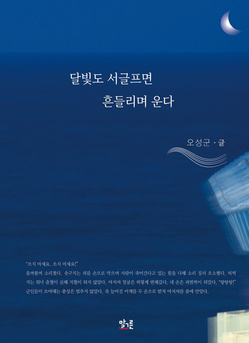 달빛도 서글프면 흔들리며 운다 / 오성군 글