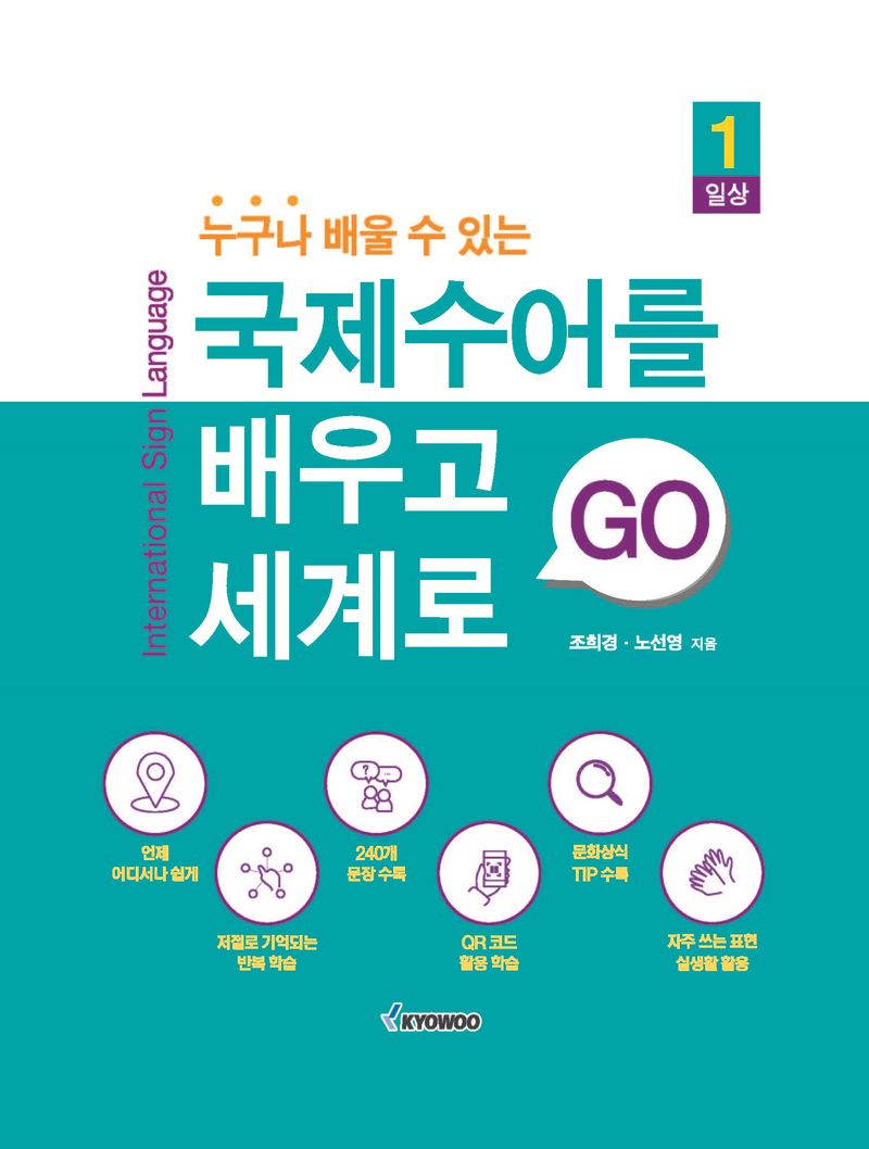 (누구나 배울 수 있는) 국제수어를 배우고 세계로 go. 1, 일상
