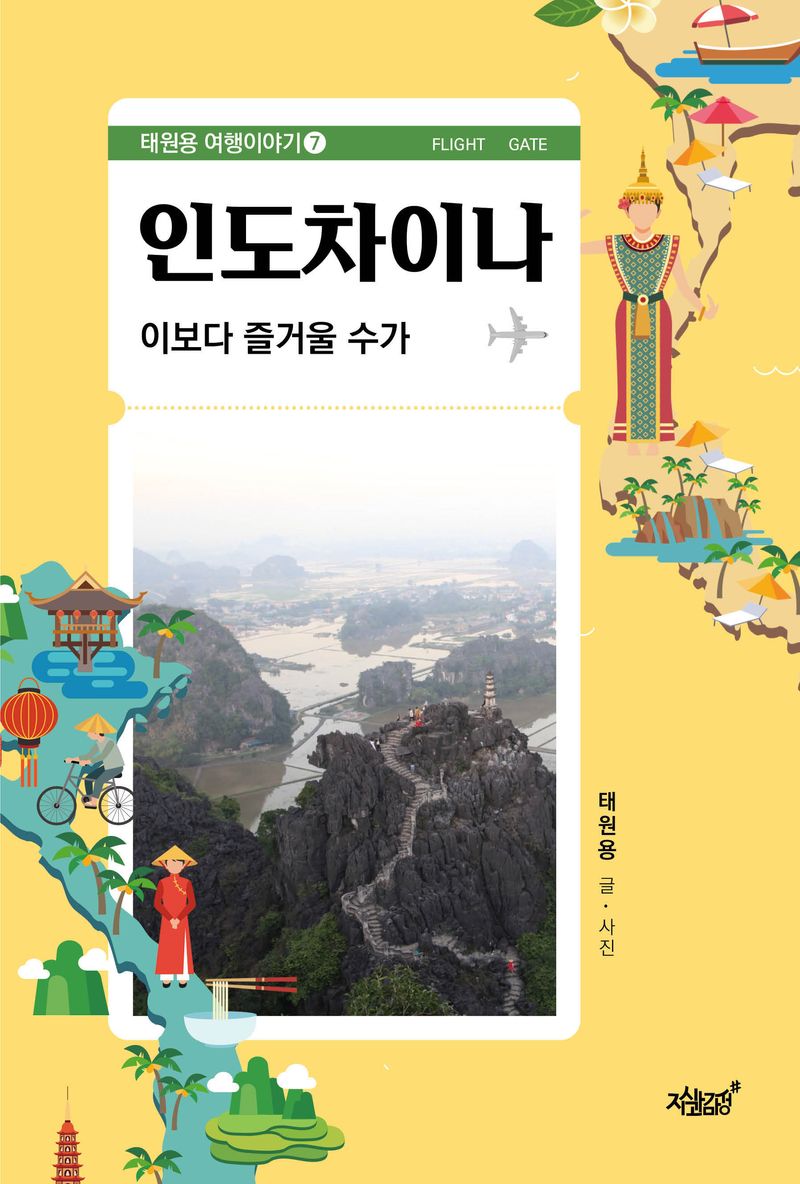인도차이나 : 이보다 즐거울 수가