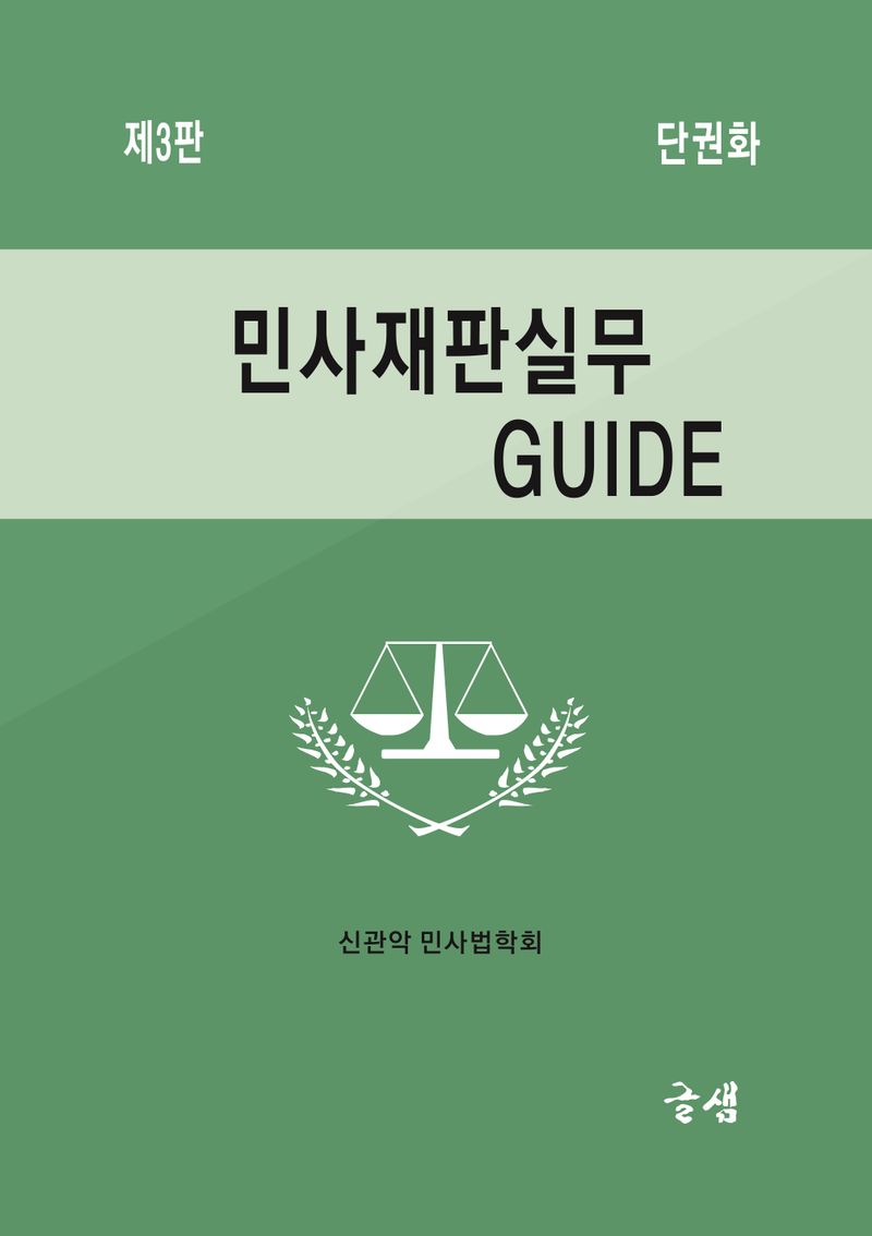 민사재판실무 guide : (2025)