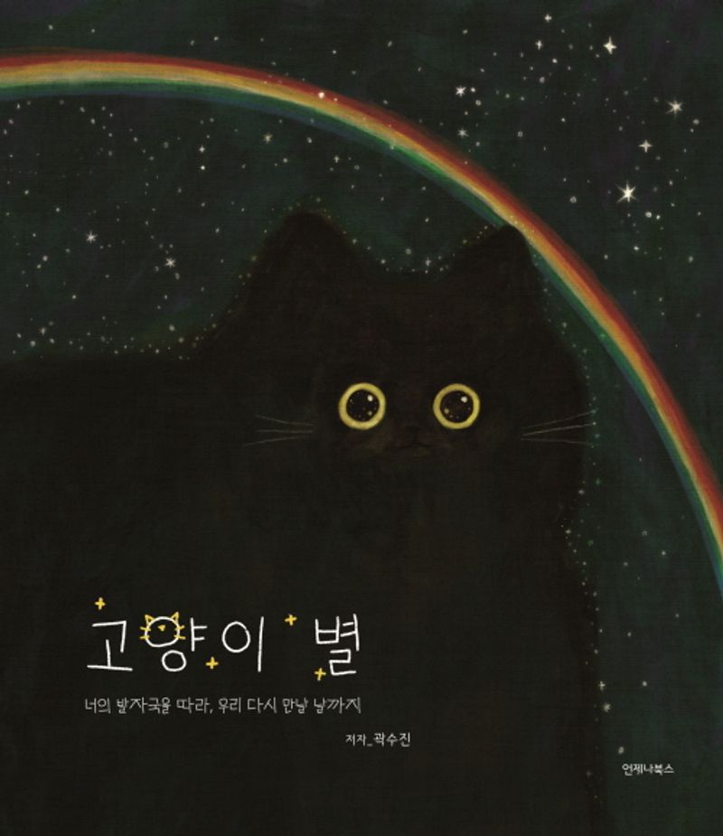 고양이 별 : 너의 발자국을 따라, 우리 다시 만날 날까지