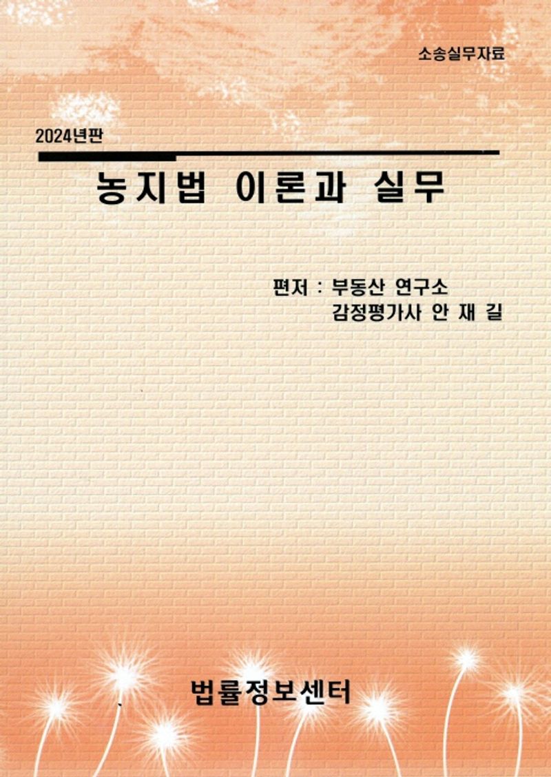 농지법 이론과 실무 : 소송실무자료 : 2024년판