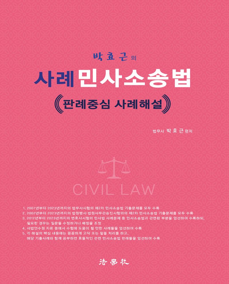 (박효근의) 사례 민사소송법 = Civil law : 판례중심 사례해설