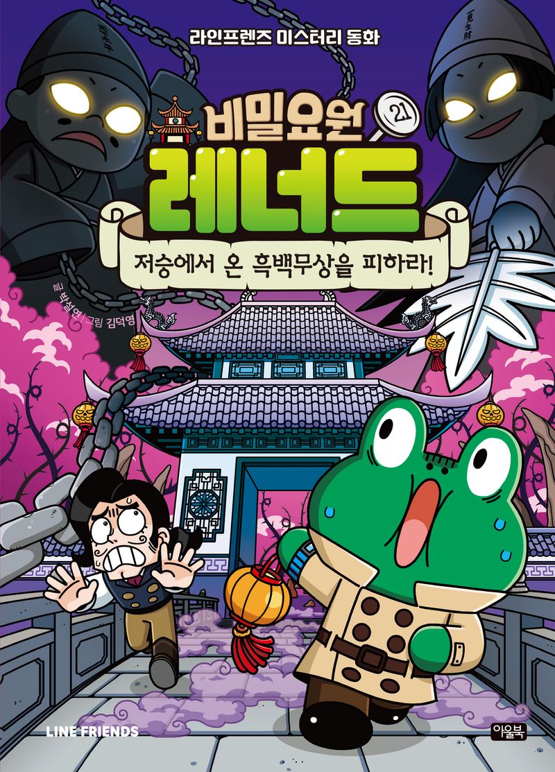 비밀요원 레너드. 21, 저승에서 온 흑백무상을 피하라!