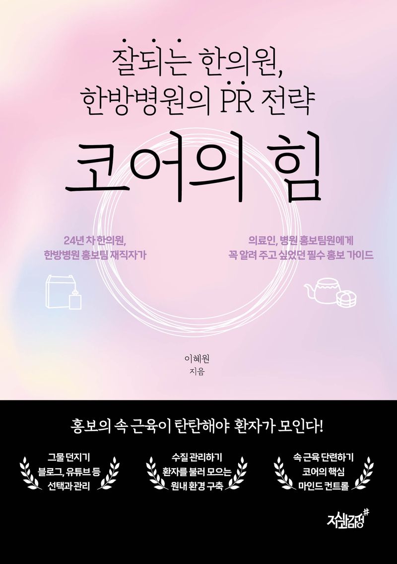 코어의 힘 : 잘되는 한의원, 한방병원의 PR 전략