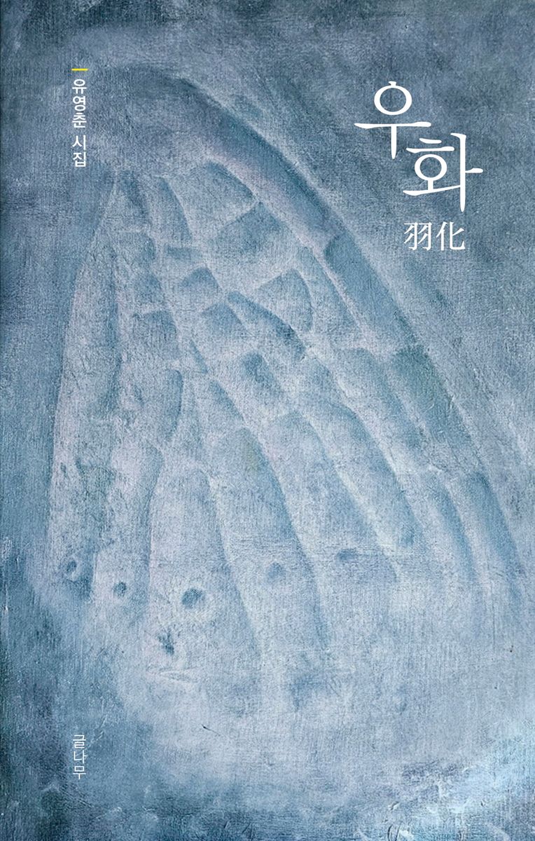 우화 : 유영춘 시집