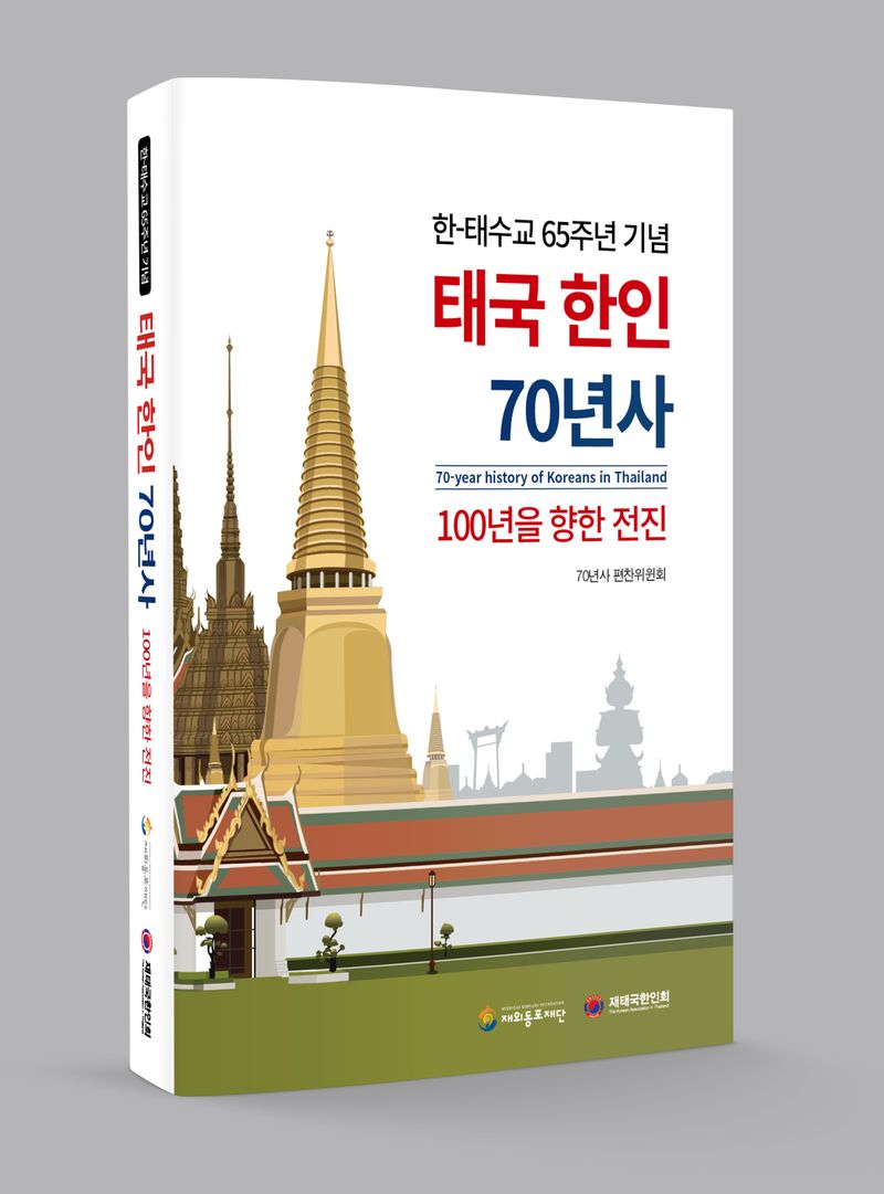 태국 한인 70년사 = 70-year history of Koreans in Thailand : 100년을 향한 전진 : 한-태수교 65주년 기념