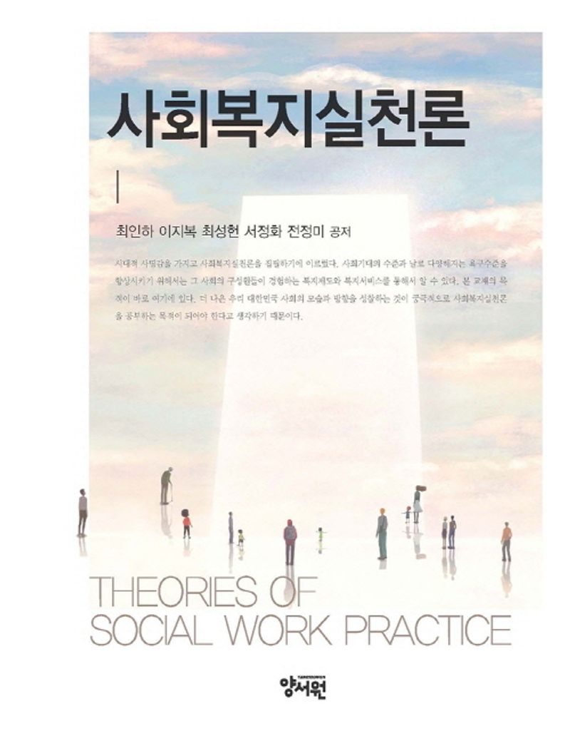사회복지실천론 = Theories of social work practice
