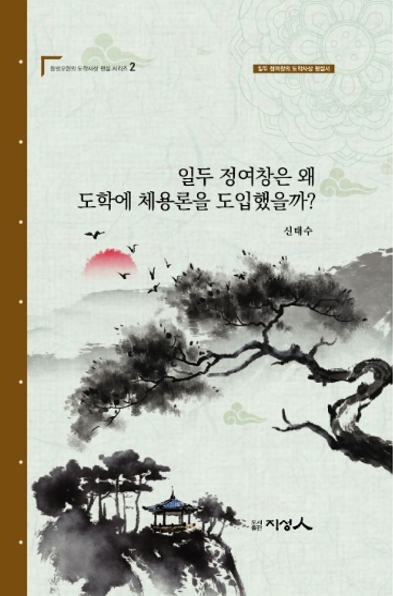 일두 정여창은 왜 도학에 체용론을 도입했을까? : 일두 정여창의 도학사상 평설서