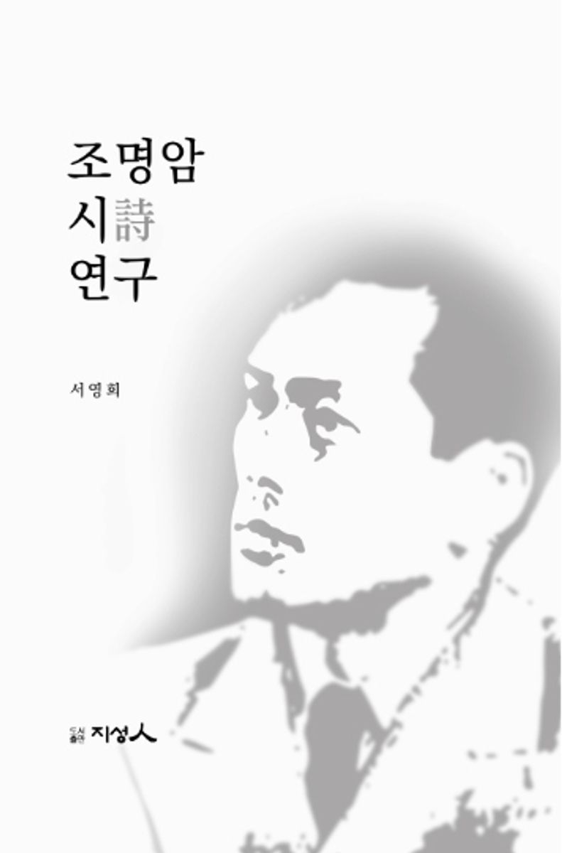 조명암 시(詩) 연구