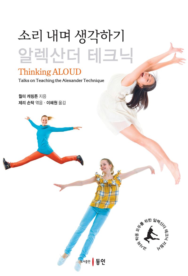 소리 내며 생각하기 : 알렉산더 테크닉