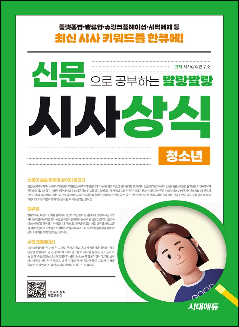 (신문으로 공부하는 말랑말랑) 시사상식 : 청소년