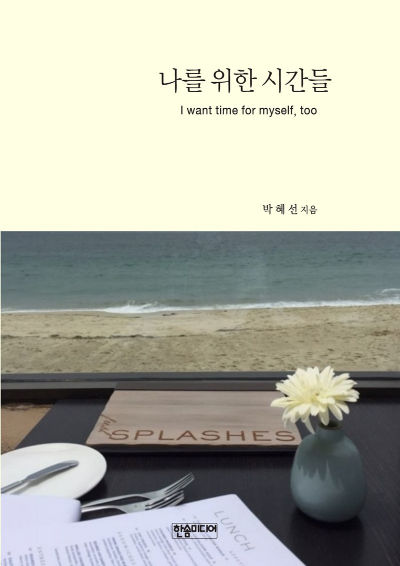 나를 위한 시간들 = Time for myself