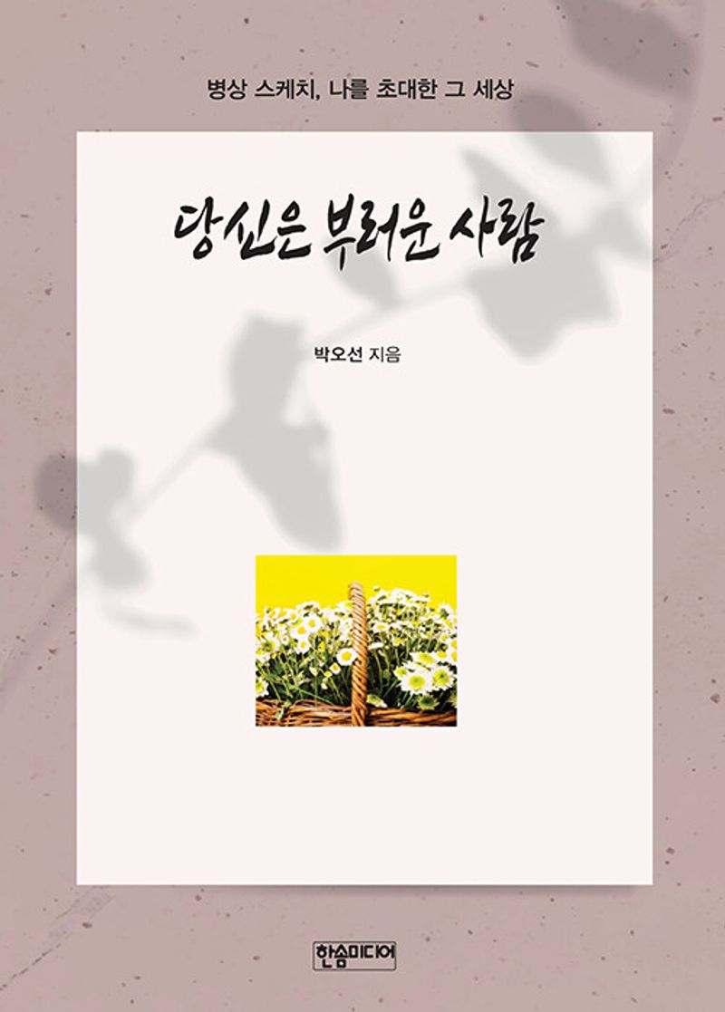당신은 부러운 사람 : 병상 스케치, 나를 초대한 그 세상