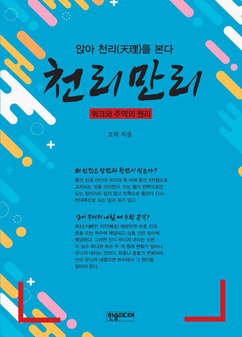 천리만리 : 앉아 천리(天理)를 본다? : 쿼크와 주역의 원리