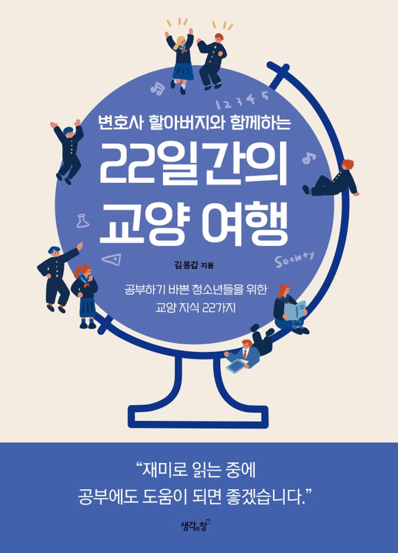 (변호사 할아버지와 함께하는) 22일간의 교양 여행 : 공부하기 바쁜 청소년들을 위한 교양 지식 22가지