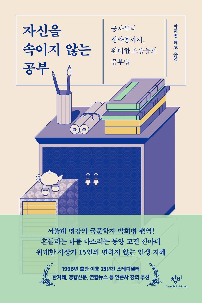 자신을 속이지 않는 공부 : 공자부터 정약용까지, 위대한 스승들의 공부법