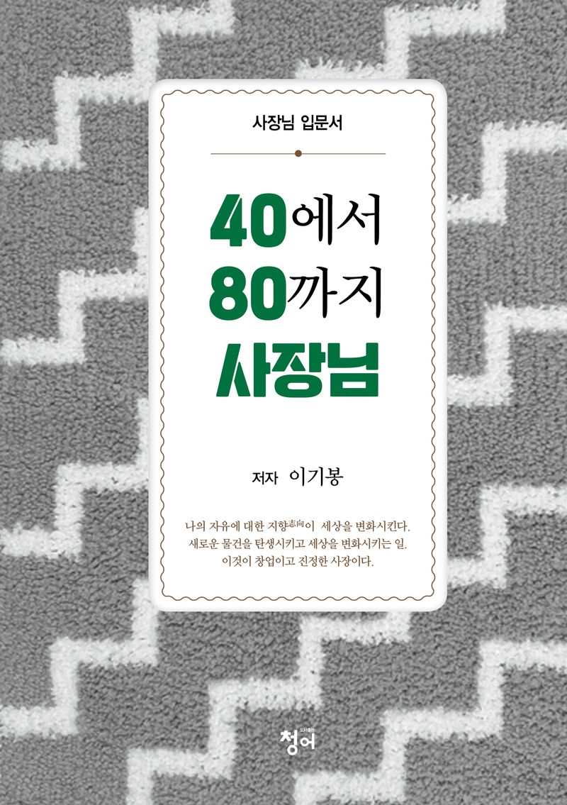 40에서 80까지 사장님 : 사장님 입문서