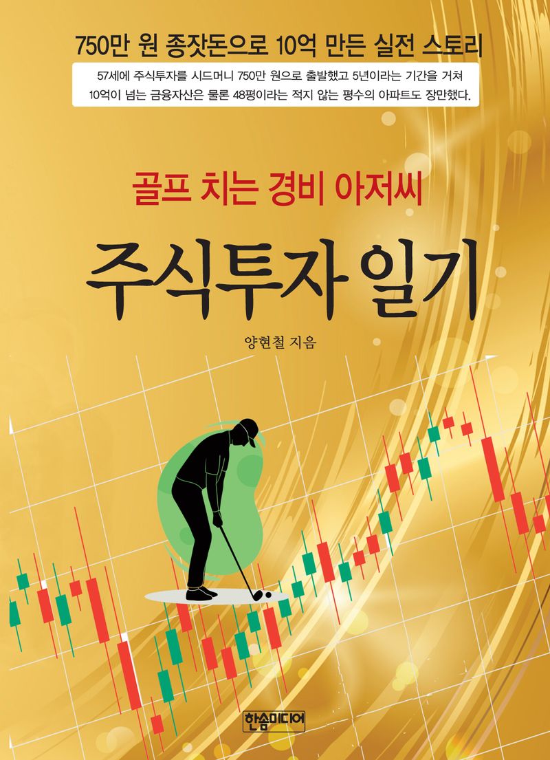 (골프 치는 경비 아저씨) 주식투자 일기 : 750만 원 종잣돈으로 10억 만든 실전 스토리