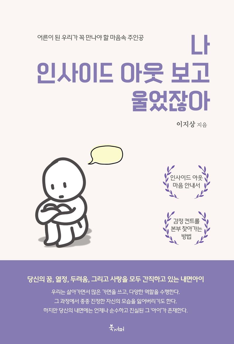 나 인사이드 아웃 보고 울었잖아 : 어른이 된 우리가 꼭 만나야 할 마음속 주인공 / 이지상 지음