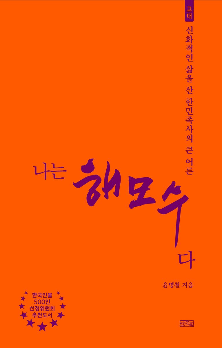 나는 해모수다 : 신화적인 삶을 산 한민족사의 큰 어른 : 고대
