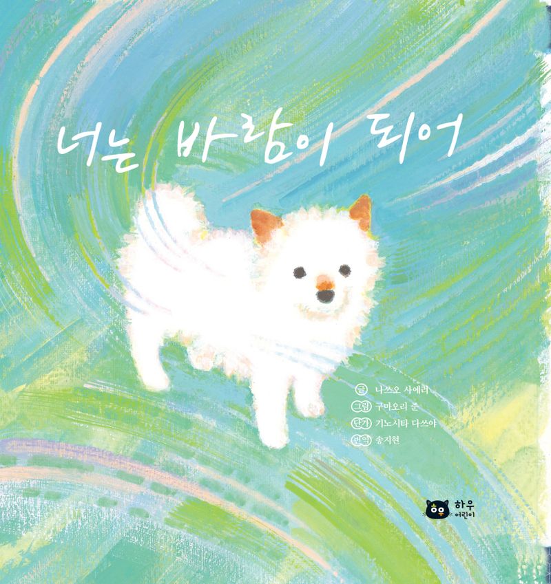 너는 바람이 되어