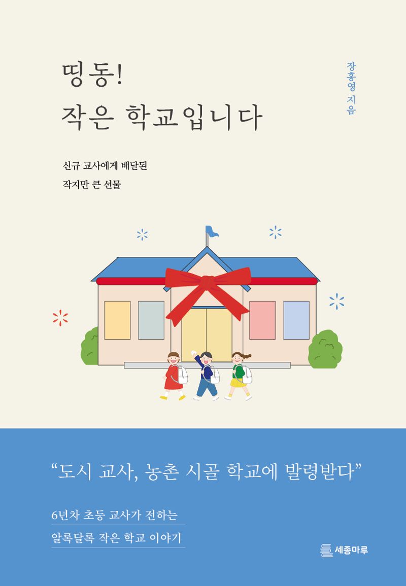 띵동! 작은 학교입니다 : 신규 교사에게 배달된 작지만 큰 선물