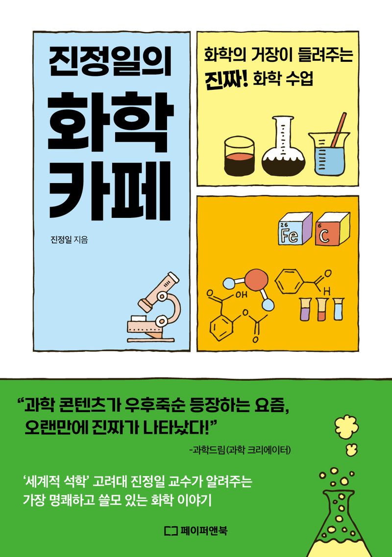 (진정일의) 화학 카페 : 화학의 거장이 들려주는 진짜! 화학 수업