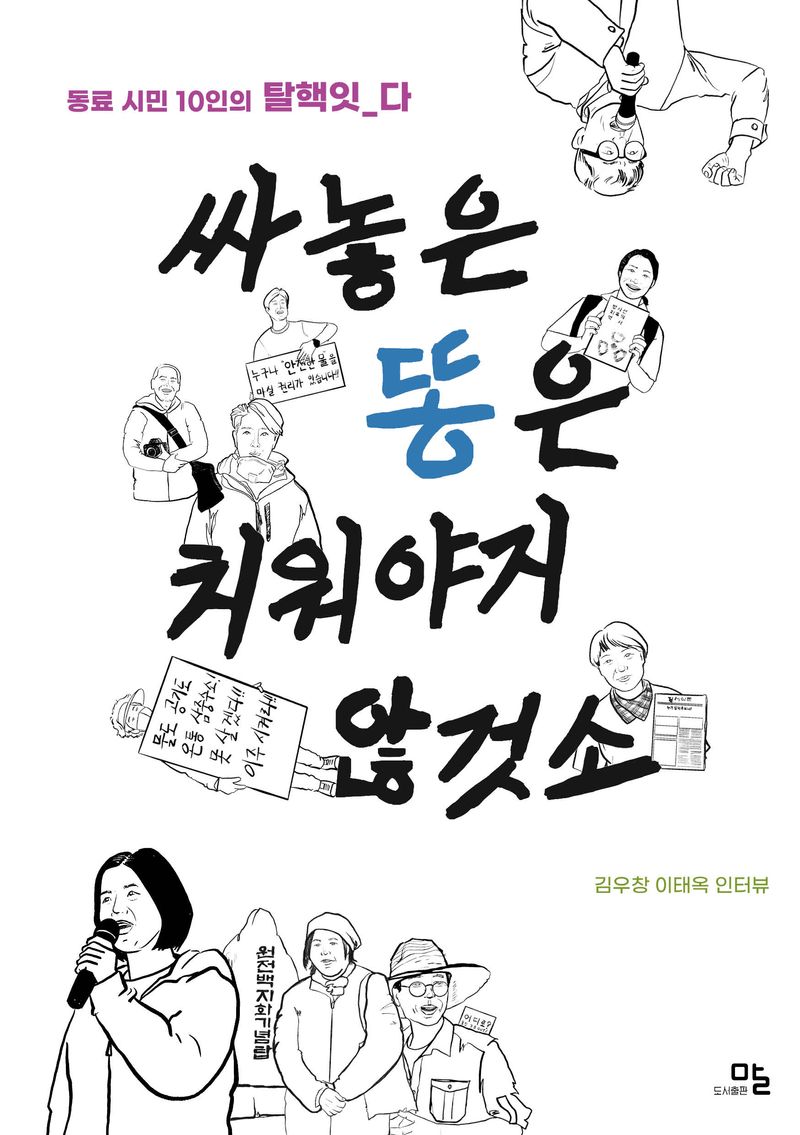 싸놓은 똥은 치워야지 않것소 : 동료 시민 10인의 탈핵잇_다
