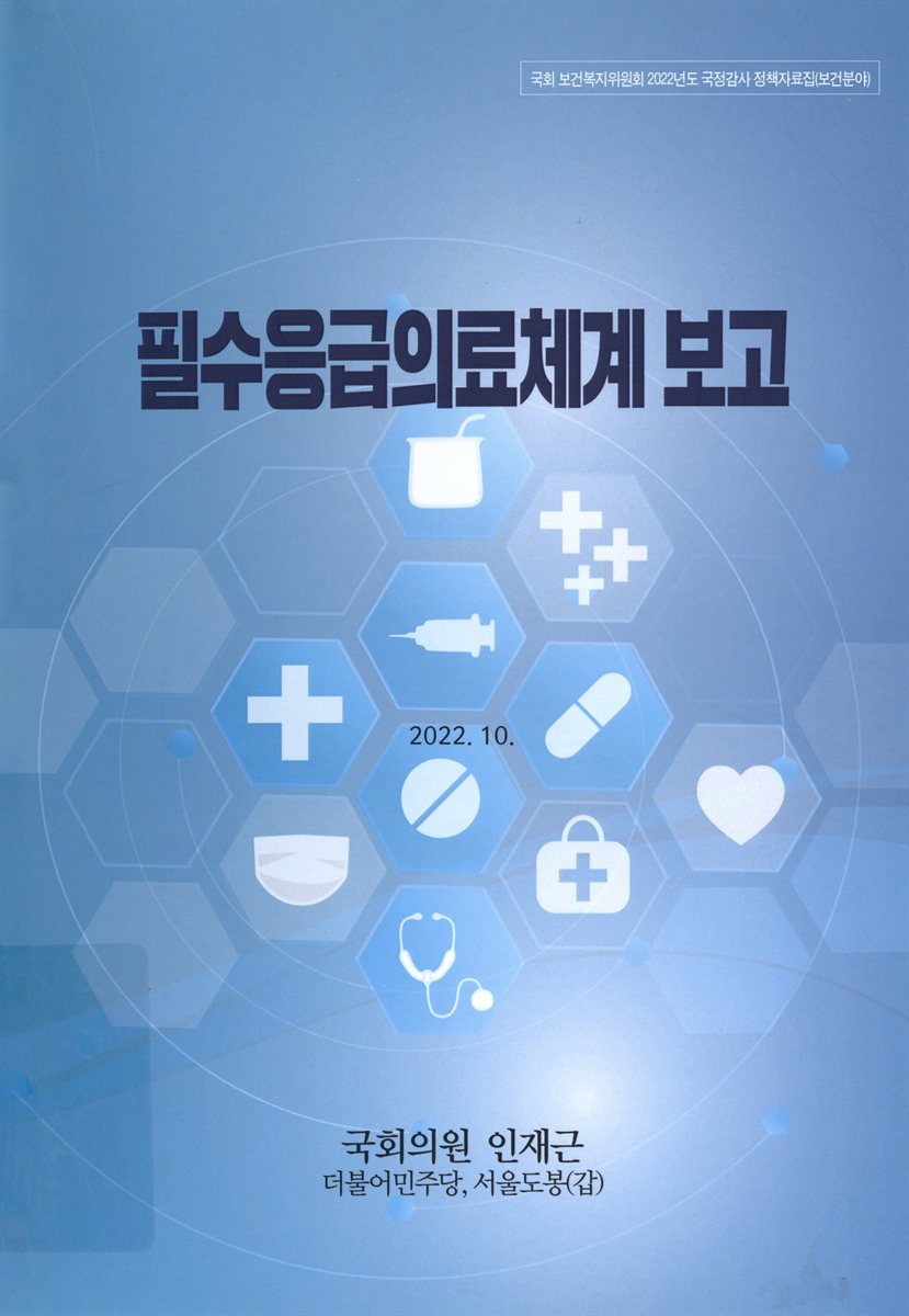 필수응급의료체계 보고