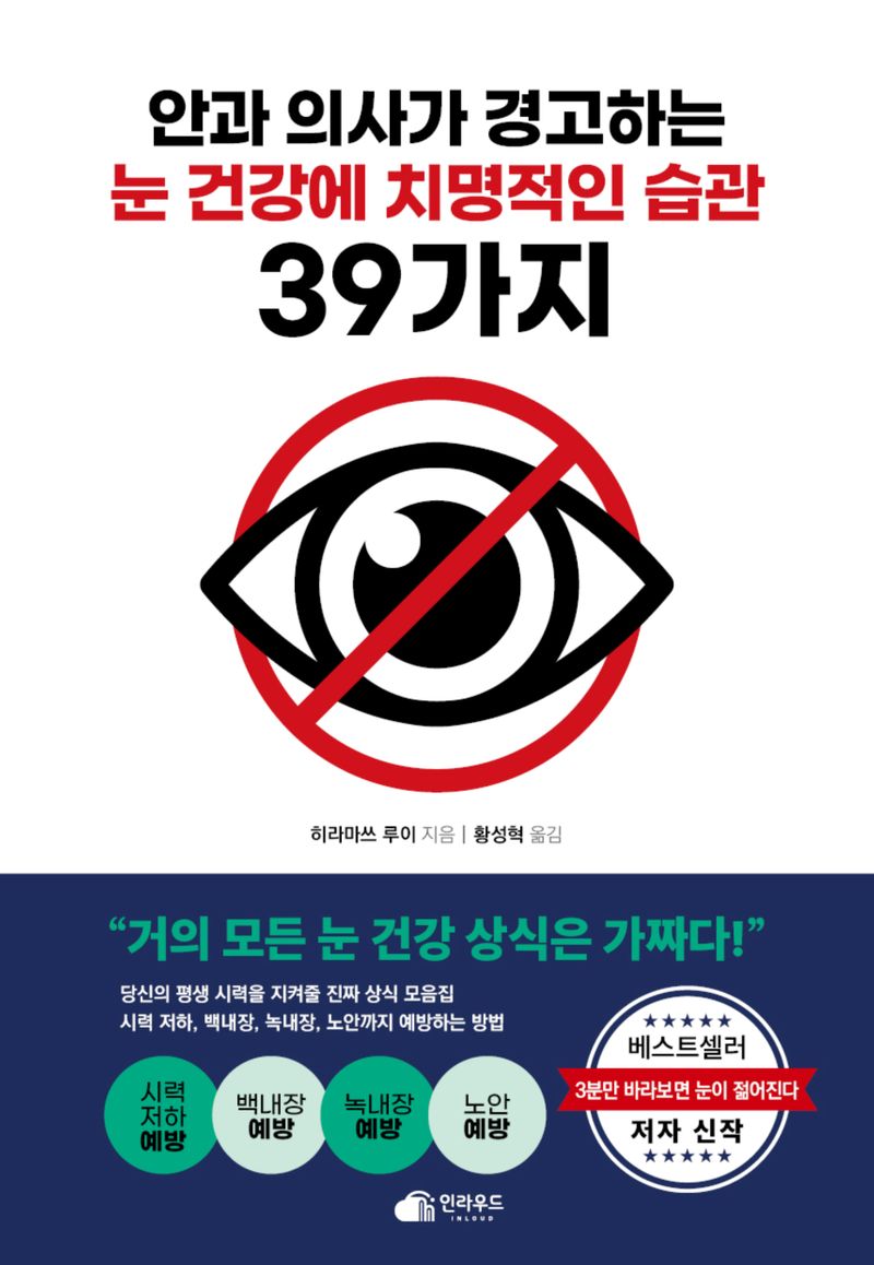 안과 의사가 경고하는 눈 건강에 치명적인 습관 39가지 : 시력 저하, 녹내장, 백내장, 노안까지 예방하는 방법