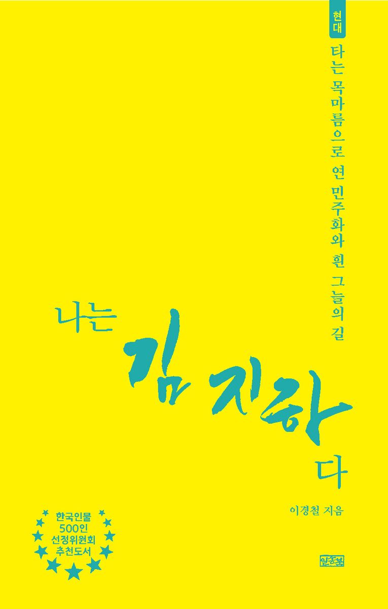 나는 김지하다 : 타는 목마름으로 연 민주화와 흰 그늘의 길 : 현대