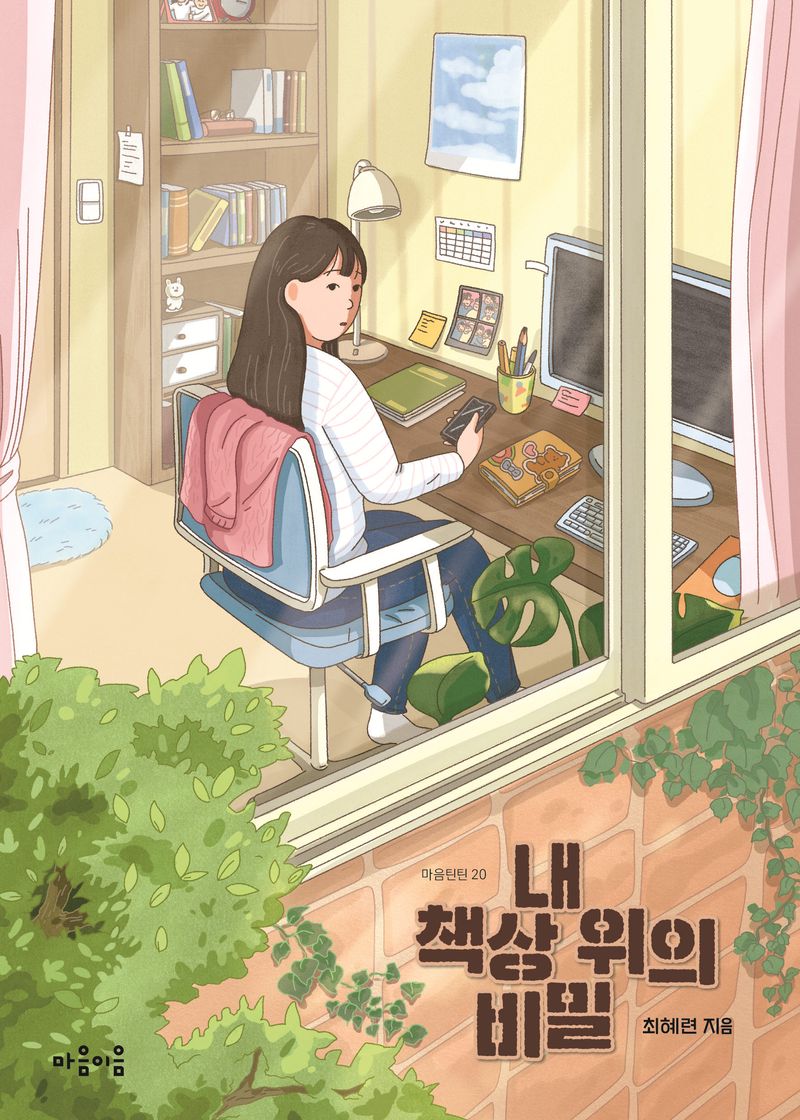 내 책상 위의 비밀