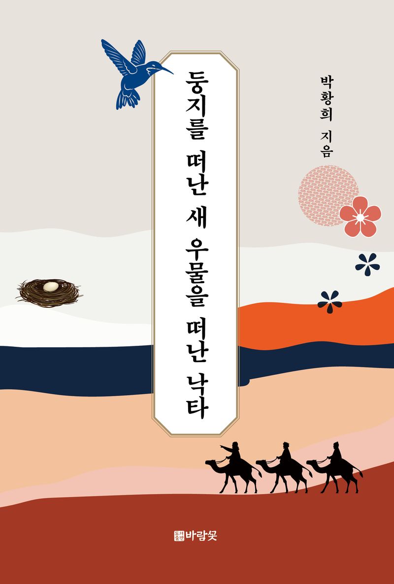 둥지를 떠난 새 우물을 떠난 낙타
