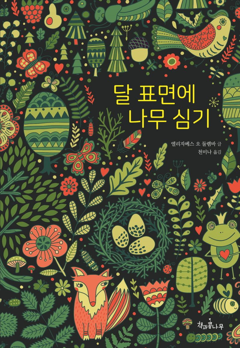 달 표면에 나무 심기