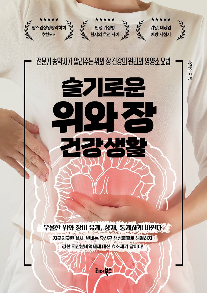 슬기로운 위와 장 건강생활 : 전문가 송약사가 알려주는 위와 장 건강의 원리와 영양소 요법