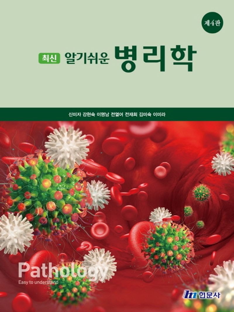 (최신) 알기쉬운 병리학 = Pathology easy to understand