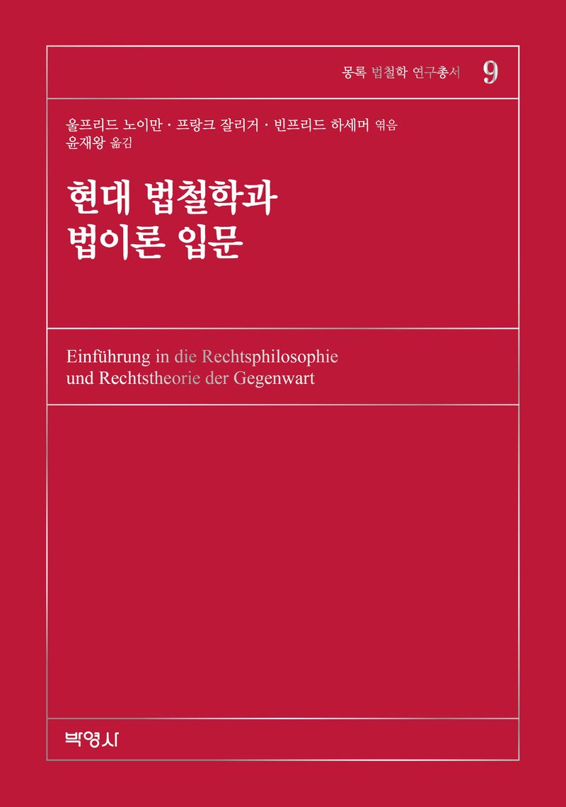 현대 법철학과 법이론 입문 / 울프리드 노이만, 프랑크 잘리거, 빈프리드 하세머 엮음 ; 윤재왕 옮김