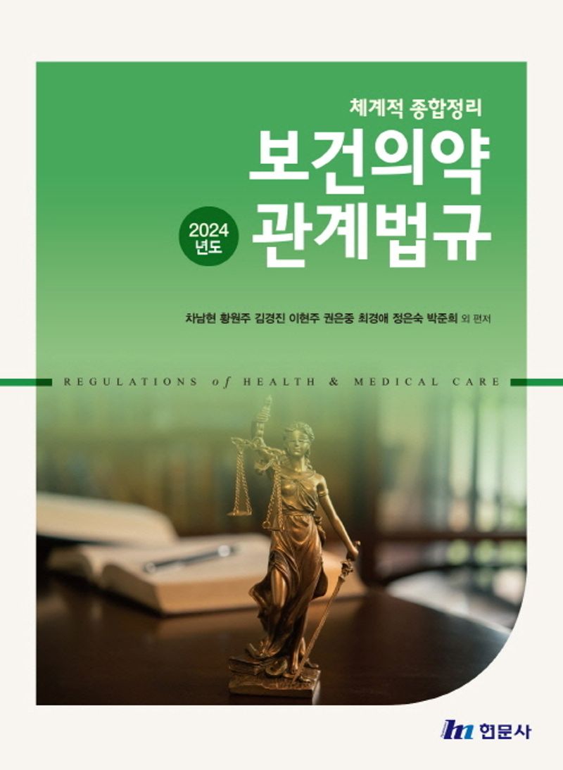 (2024년도) 보건의약관계법규 = Regulations of health & medical care : 체계적 종합정리