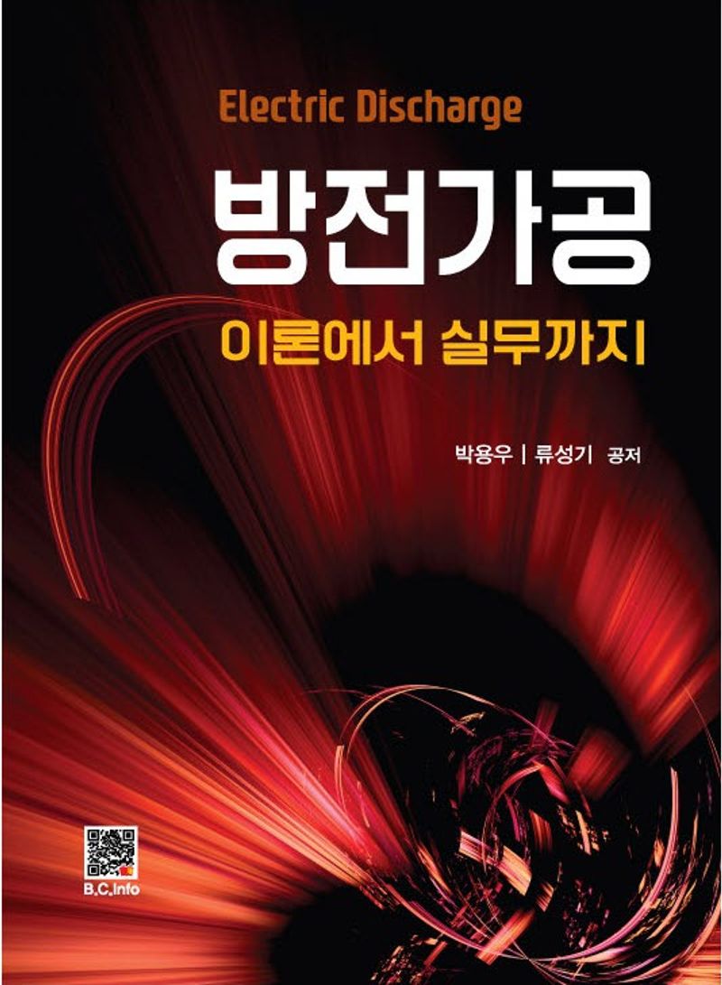 방전가공 = Electric discharge : 이론에서 실무까지