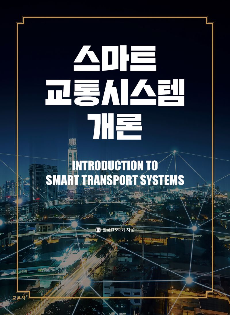 스마트교통시스템개론 = Introduction to smart transport systems