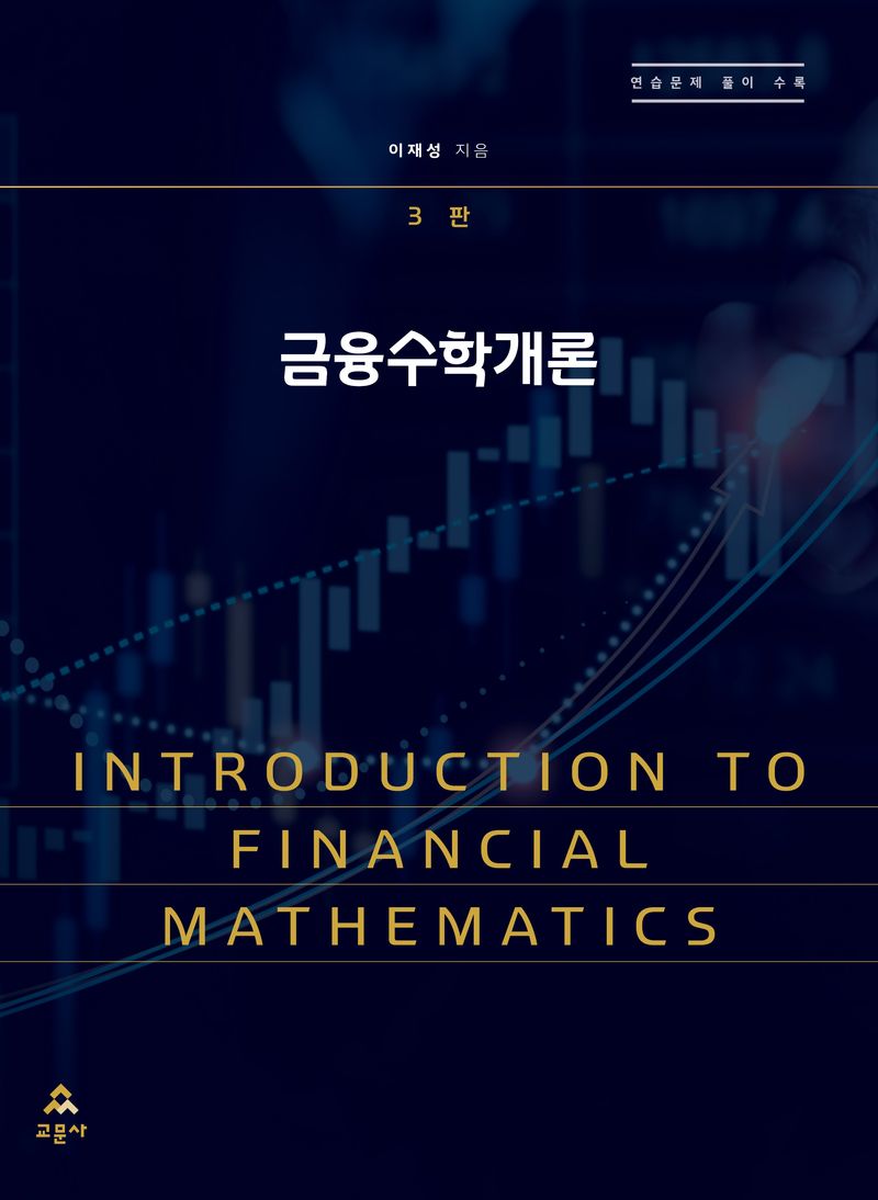 금융수학개론 = Introduction to financial mathematics