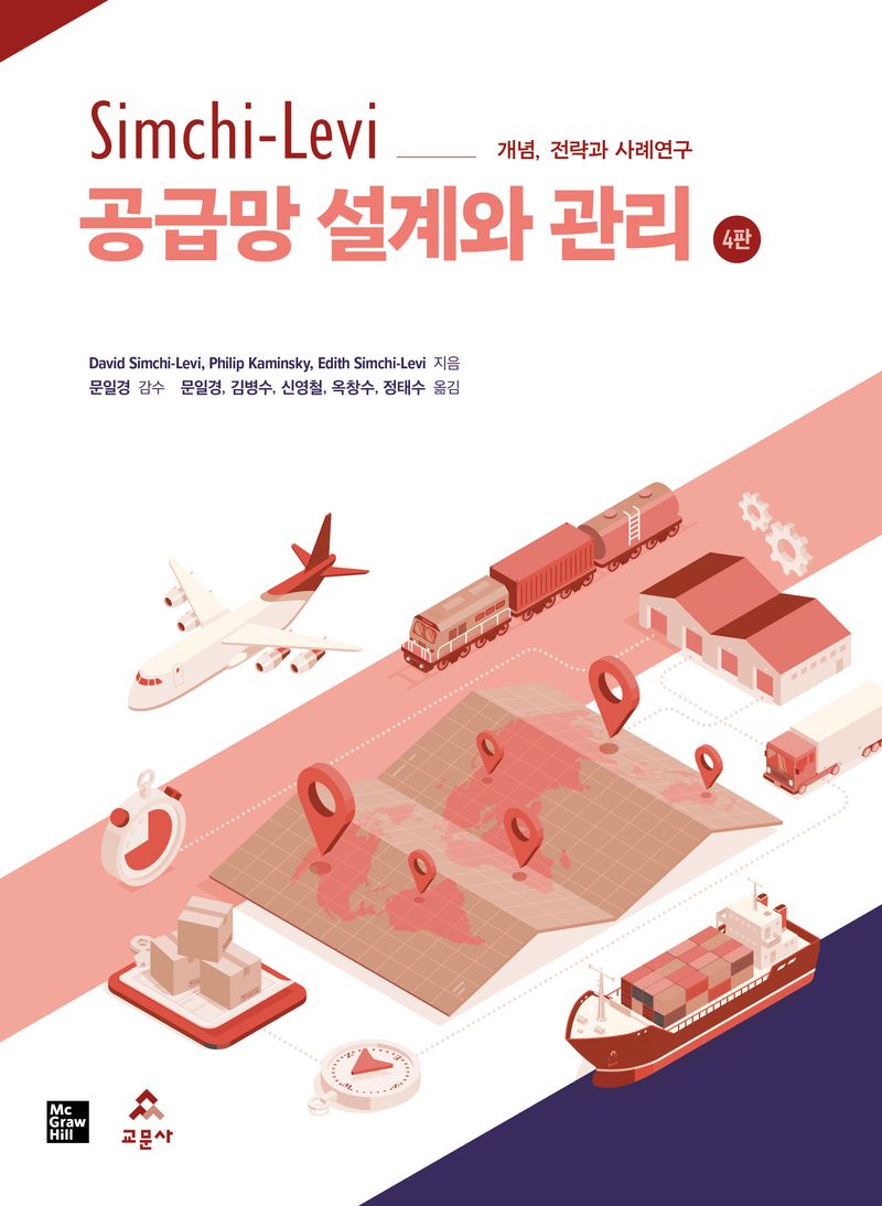 (Simchi-Levi) 공급망 설계와 관리 : 개념, 전략과 사례연구