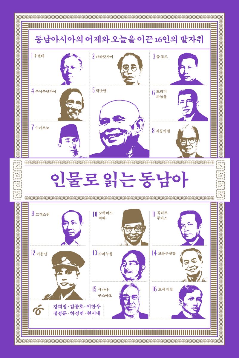인물로 읽는 동남아 : 동남아시아의 어제와 오늘을 이끈 16인의 발자취