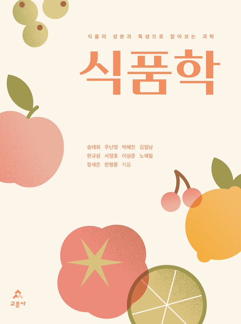 식품학 : 식품의 성분과 특성으로 알아보는 과학