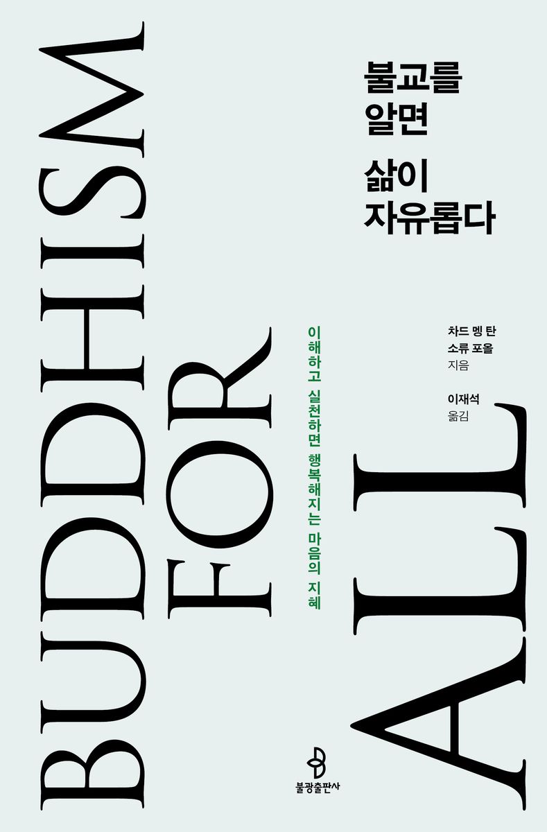 불교를 알면 삶이 자유롭다 : 이해하고 실천하면 행복해지는 마음의 지혜